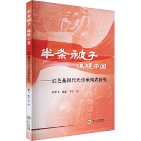 半條被子 溫暖中國——紅基因代代傳承模式研究 黨和國家重要文獻(xiàn) 羅軍飛//盛虎//李寧|