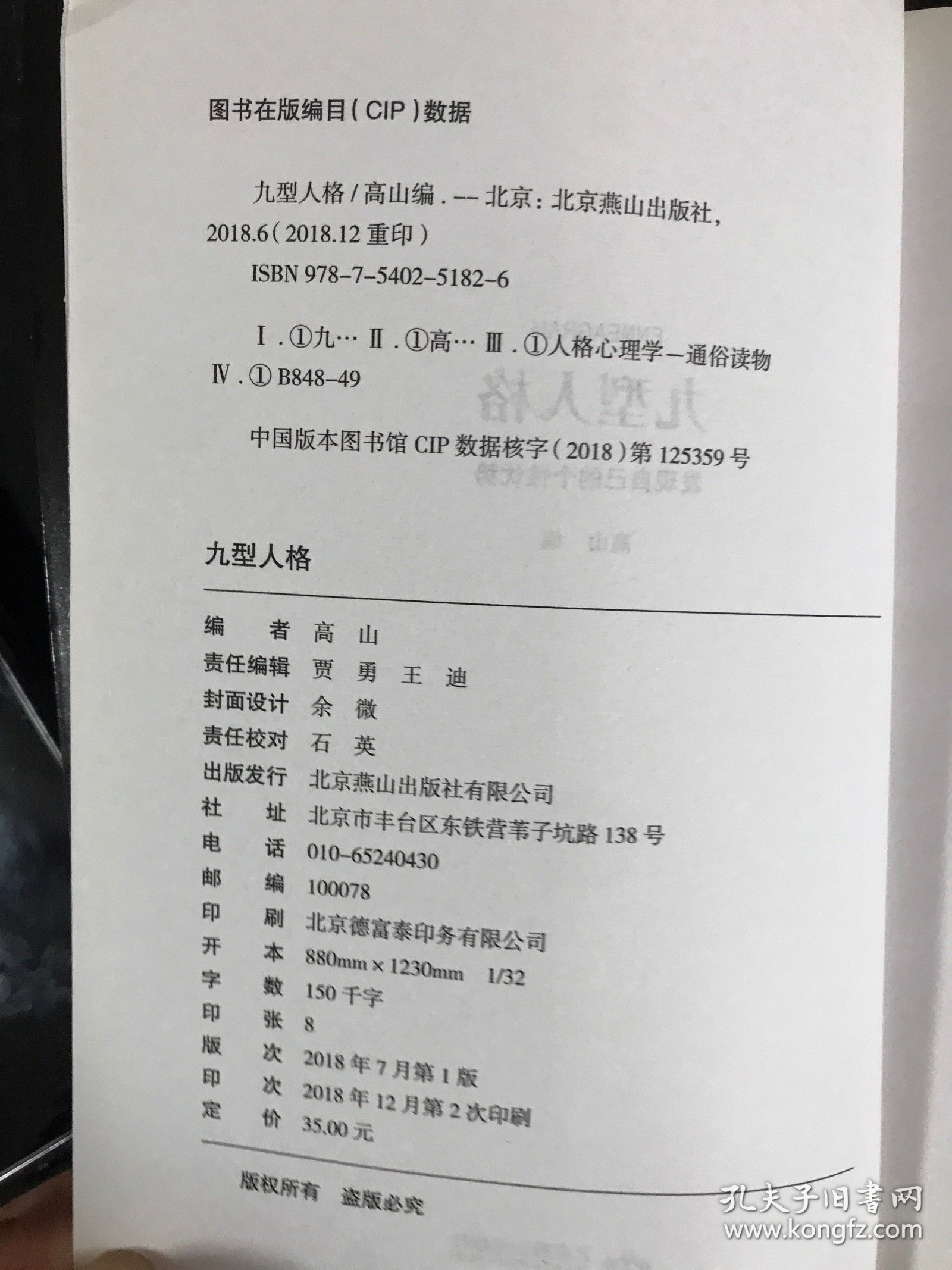 九型人格