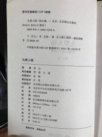 九型人格