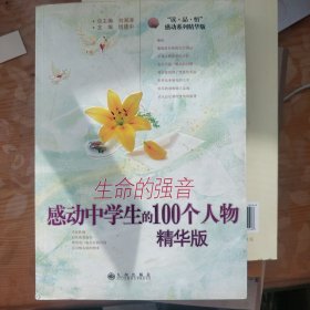 读·品·悟感动系列·生命的强音：感动中学生的100个人物（精华版）