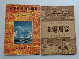 通俗科学知识图画《电世界》（1951年初版）连环画，少年应用科学丛刊《 家用电器》民国版有插图。2册合售