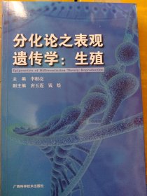 分化论之表现遗传学生殖