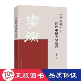 “学衡派”与近代中国大学教育