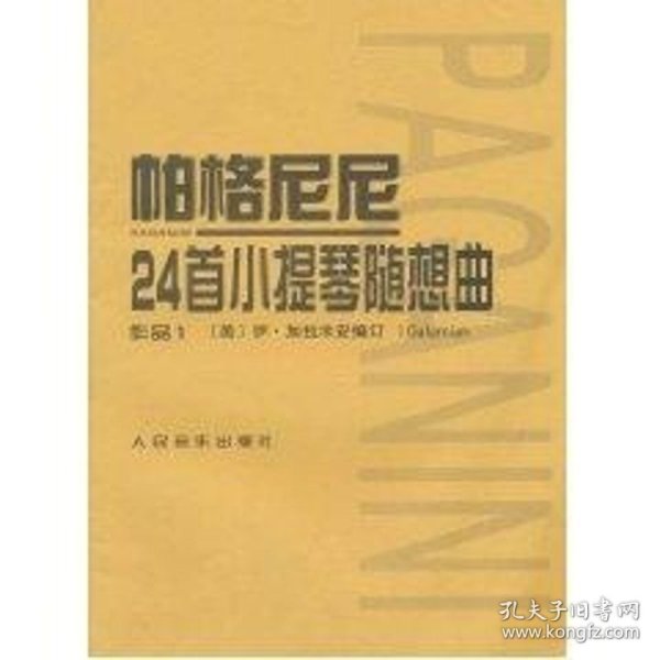 帕格尼尼24首小提琴随想曲作品1 西洋音乐 (美)伊·加拉米安