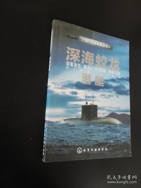 现代武器装备丛书：深海蛟龙·潜艇