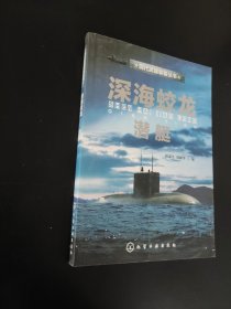 现代武器装备丛书：深海蛟龙·潜艇