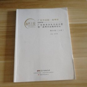 第二届广东省青少年书法大赛暨 南粤书法教育论坛 (上卷)9787554812396