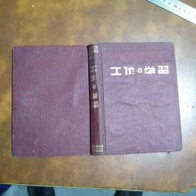 五十年代老笔记本：日记本：《工作与学习》，精装本，有毛主席，刘少奇，朱德，彭德怀，列宁，斯大林像，有大量外文笔记，夹有一张1954年俄二甲班课程表，具体内容请看图