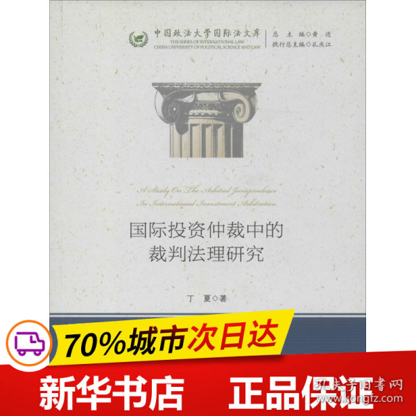 国际投资仲裁中的裁判法理研究/中国政法大学国际法文库