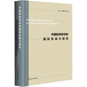 【正版书籍】中国教育研究的国际影响力探究