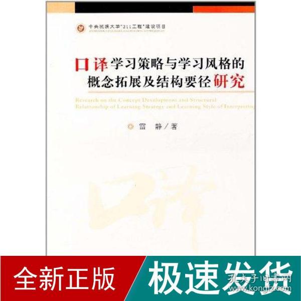 口译学习策略与学习风格的概念拓展及结构