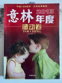 《意林》2013年度特刊--感动卷