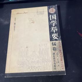 国学举要  儒卷