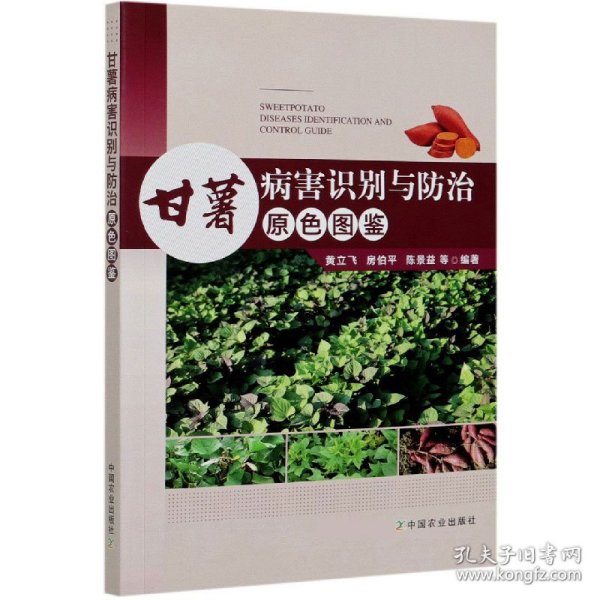 【全新正版，现货速发】甘薯病害识别与防治原色图鉴编者:黄立飞//房伯平//陈景益//张新新//罗忠霞等|责编:郭银巧//张利9787109270473中国农业