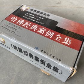 哈佛经典案例全集（全四册+电子卷）盒装