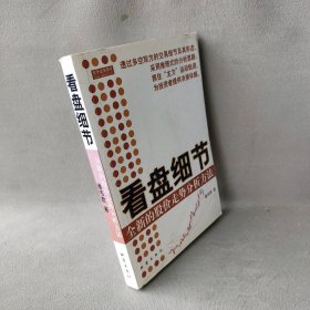 看盘细节:全新的股价走势分析方法普通图书/生活9787502828769