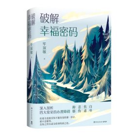 破解幸福密码：深入剖析四大常见的心理障碍（新版）