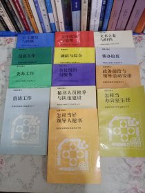 党政机关秘书工作丛书： 全14册（缺第一册册） 现有13本合售