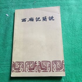 西厢记简说