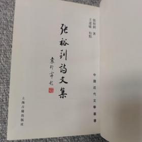 张裕钊诗文集：中国近代文学丛书