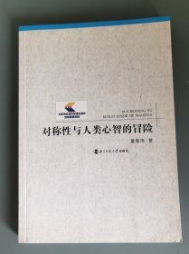 对称性与人类心智的体验