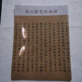 南北朝写经两种
