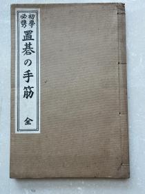 初学必携 置碁の手筋（全）一册 日语版 围棋