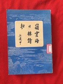 岭云海日楼诗抄（安徽人民出版社）品佳