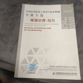 全国民用建筑工程设计技术措施·节能专篇：暖通空调·动力（2007年版）