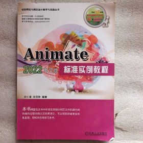 Animate 2022中文版标准实例教程