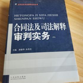 合同法及司法解释审判实务(上.下)