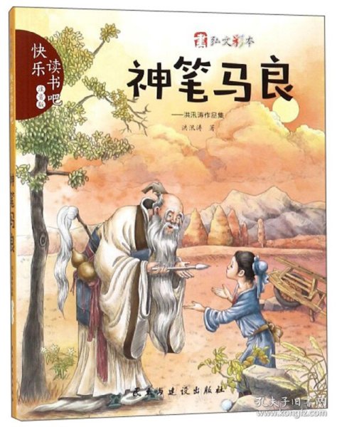 神笔马良：洪汛涛作品集（注音版）/快乐读书吧