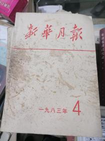 新华月报 1983年第2.4.5.6.7.8.9.10.11.12期共10期