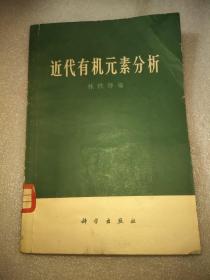 近代有机元素分析
