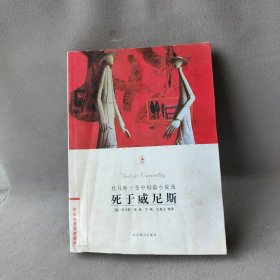 托马斯·曼中短篇小说选：死于威尼斯（德）曼 宁瑛 关惠文9787540217815北京燕山出版社