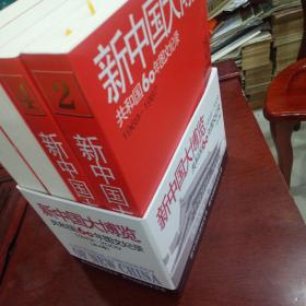 新中国大博览 简装 全4卷