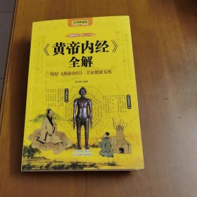 正版黄帝内经养生智慧大全集白话文皇帝内经全解全书经络美容养生男女饮食起居食疗营养学对症九种体质全家健康无忧生活百科全书籍