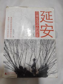 延安日常生活中的历史：1937-1947