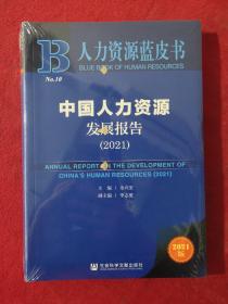 人力资源蓝皮书：中国人力资源发展报告（2021）【正版现货】【无写划】【实拍图发货】【当天发货】