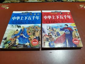 中国学生成长必读书：中华上下五千年（第2卷）（加强金装版）