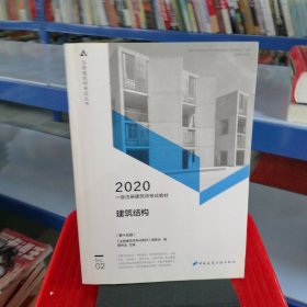 一级注册建筑师2020教材一级注册建筑师考试教材2建筑结构（第十五版）