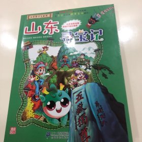 我的第一本大中华寻宝漫画书 山东寻宝记