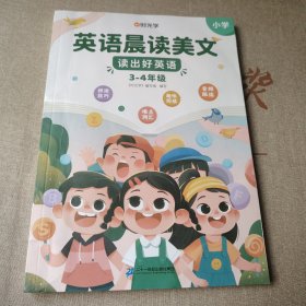 【时光学】英语晨读美文 读出好英语（3-4年级）配套打卡本