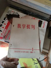 教学批判 1967年创刊号