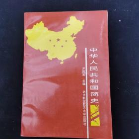 中华人民共和国简史