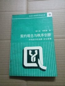 契约观念与秩序创新 市场运行的法律、文化思考