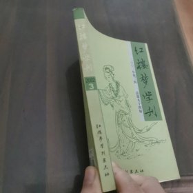 红楼梦学刊 2002-3（总第94辑）