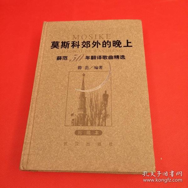 莫斯科郊外的晚上：薛范50年翻译歌曲精选