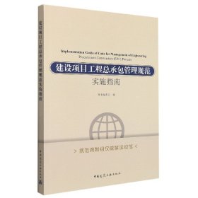 正版新书现货 建设项目工程总承包管理规范实施指南 9787112216994 本书编委会 编