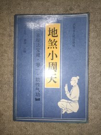 地煞小周天 卷一